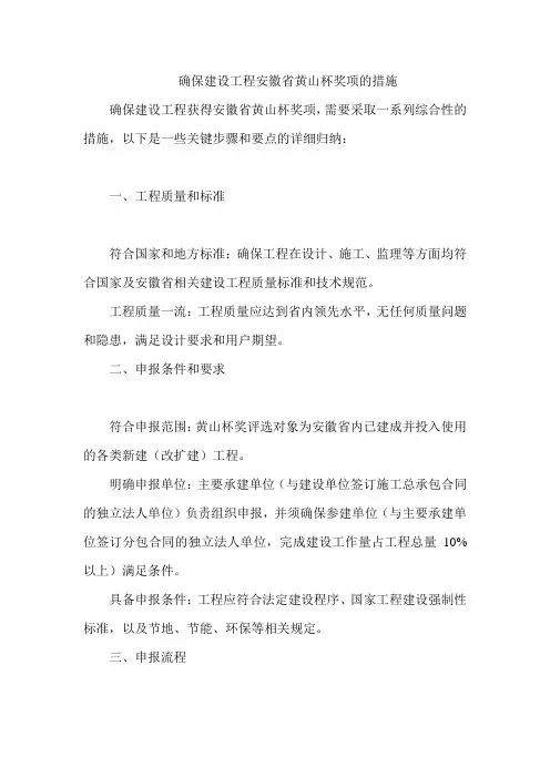 确保建设工程安徽省黄山杯奖项的措施