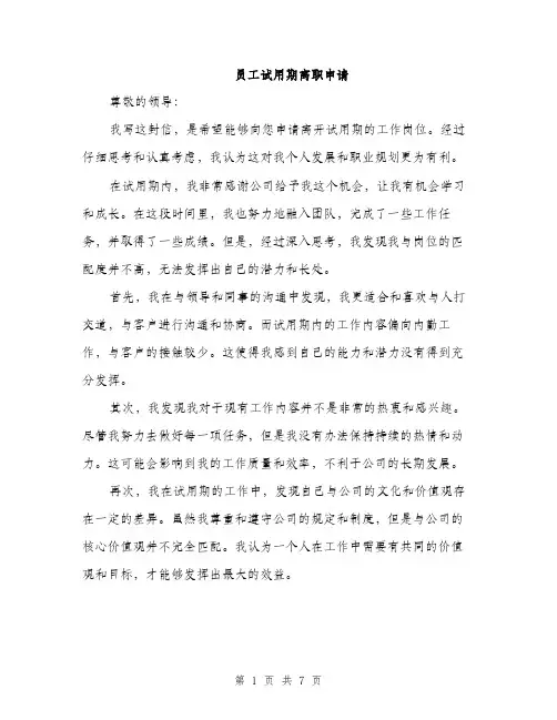 员工试用期离职申请（4篇）