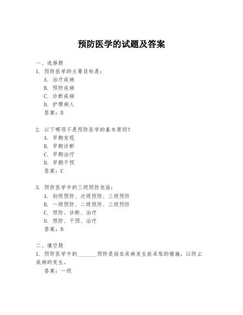 预防医学的试题及答案