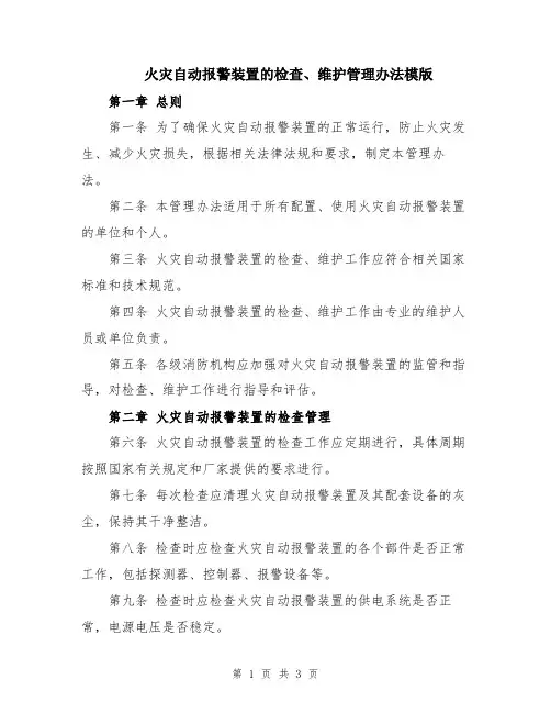 火灾自动报警装置的检查、维护管理办法模版