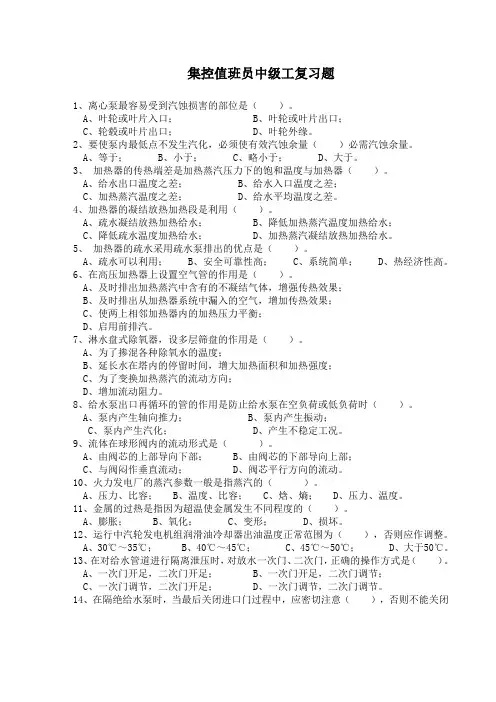 集控值班员中级工复习题题库