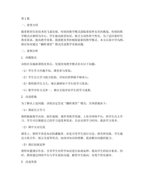 改进教学实践问题的案例(3篇)