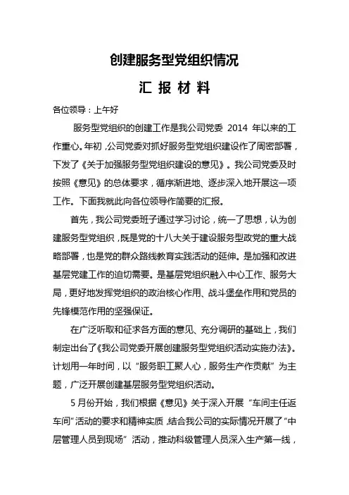 我公司创建服务型党组织情况汇报材料