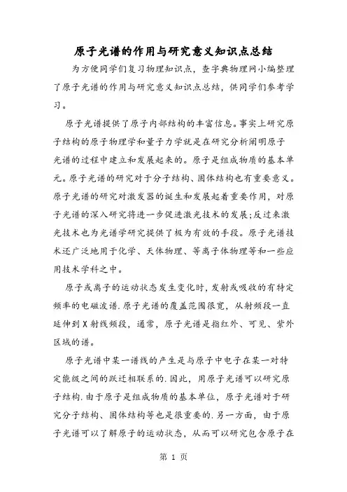 2019原子光谱的作用与研究意义知识点总结语文