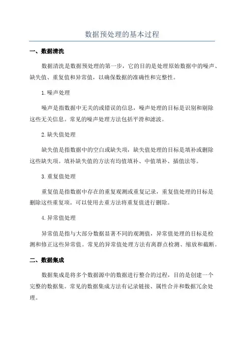 数据预处理的基本过程