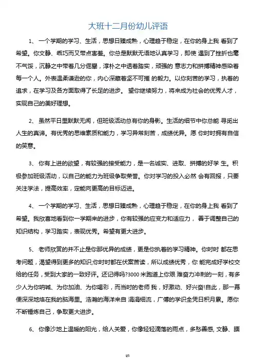【幼儿园大班评语】大班十二月份幼儿评语