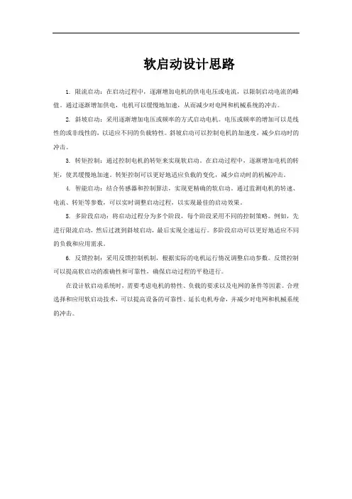 软启动设计思路