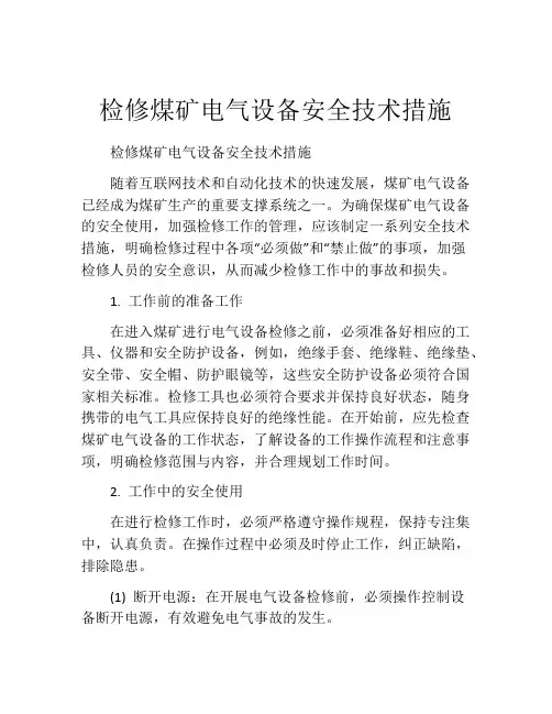 检修煤矿电气设备安全技术措施