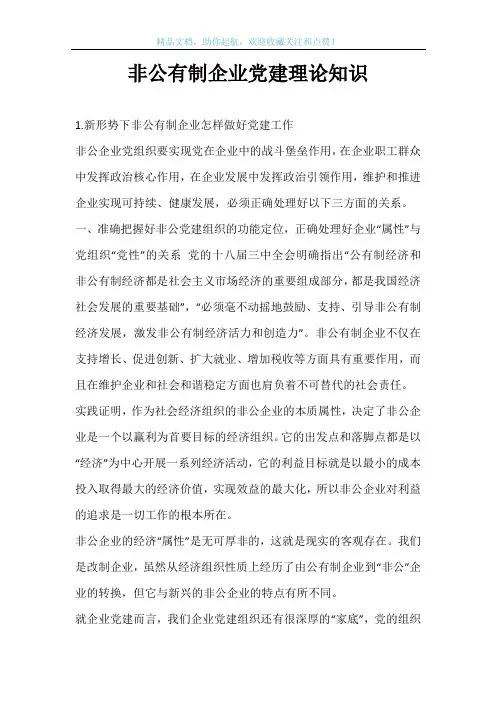 非公有制企业党建理论知识
