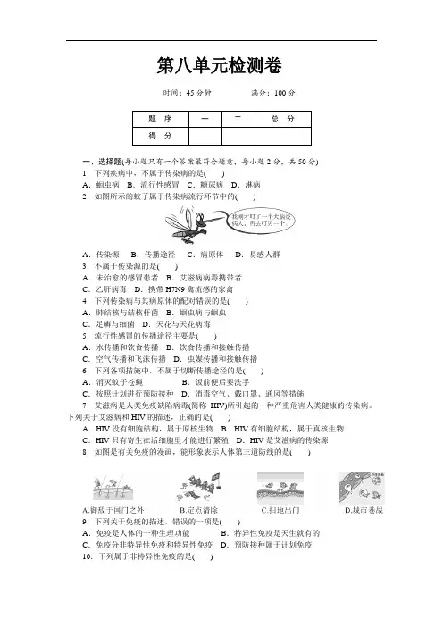 人教版八年级下册生物第八单元检测卷(附答案)