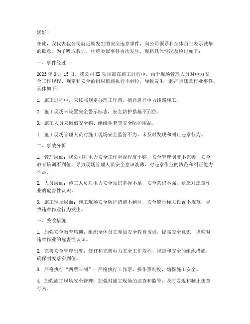 供电公司安全违章检讨书