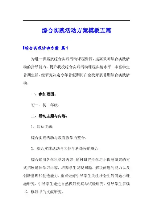 综合实践活动方案模板五篇