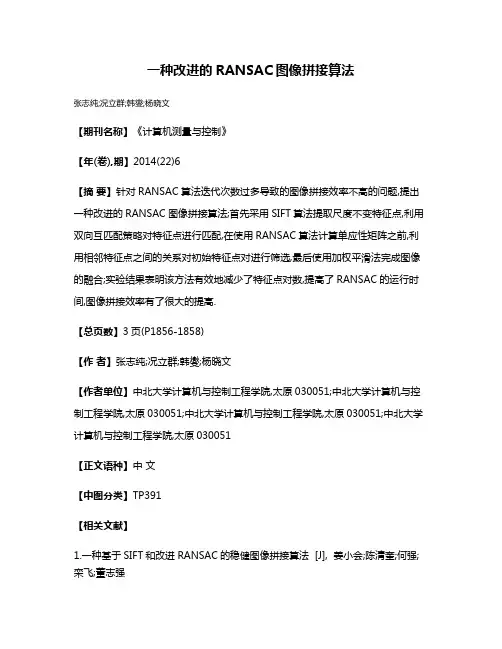 一种改进的RANSAC图像拼接算法