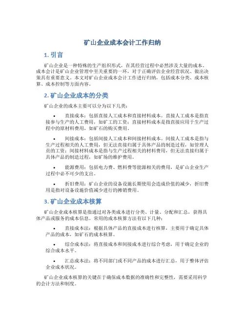 矿山企业成本会计工作归纳