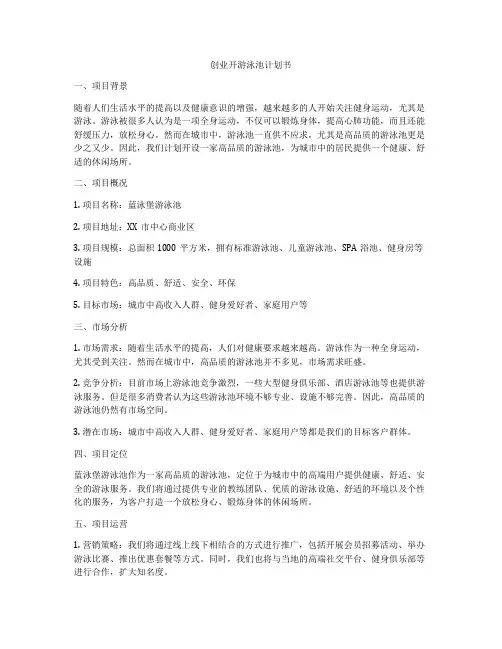 创业开游泳池计划书