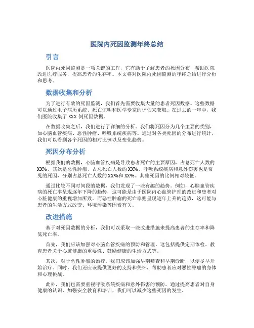 医院内死因监测年终总结