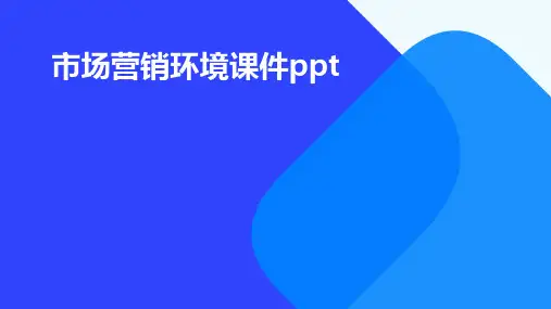 市场营销环境课件PPT课件