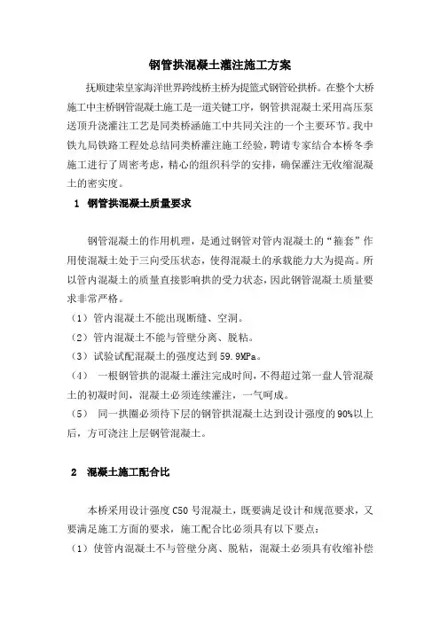 钢管拱混凝土灌注施工方案