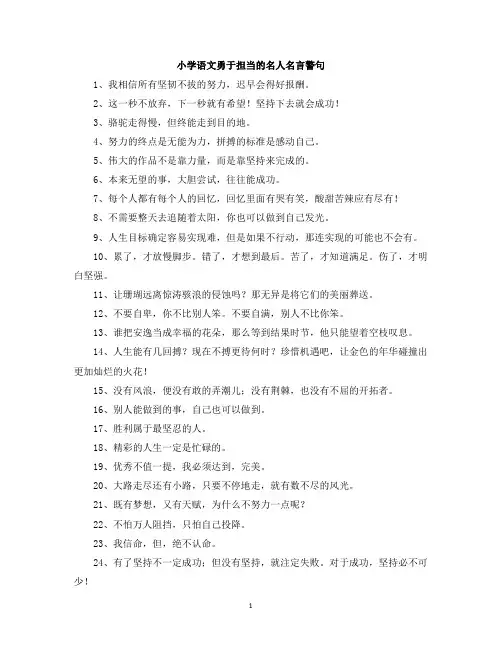 小学语文勇于担当的名人名言警句