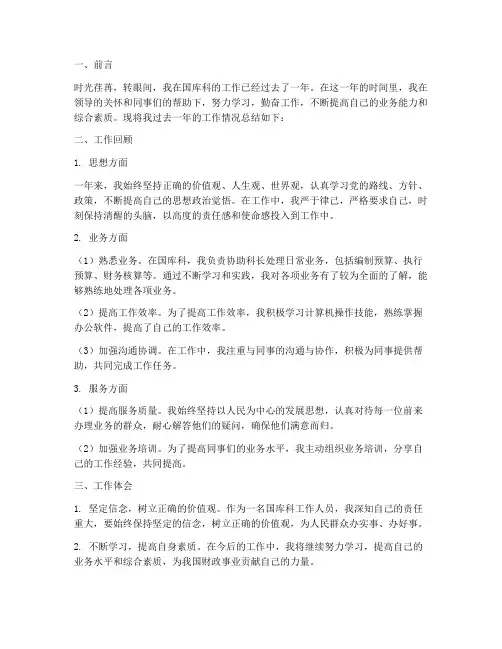 国库科个人工作总结