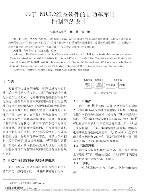 基于MCGS组态软件的自动车库门控制系统设计_杜菲