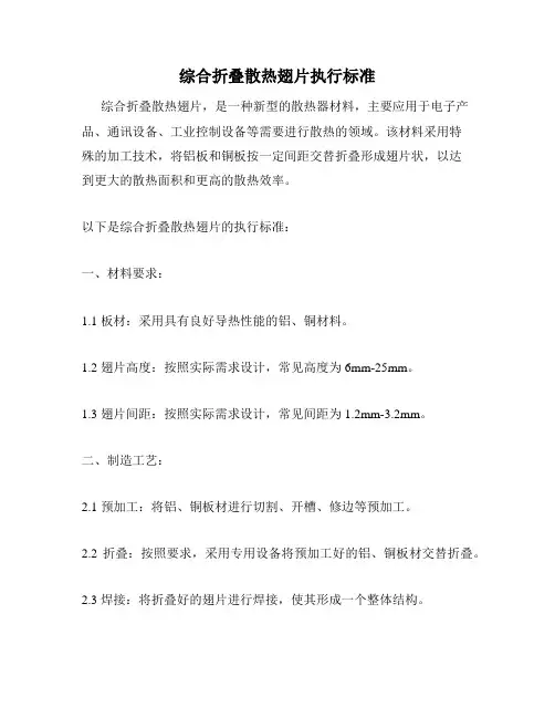 综合折叠散热翅片执行标准