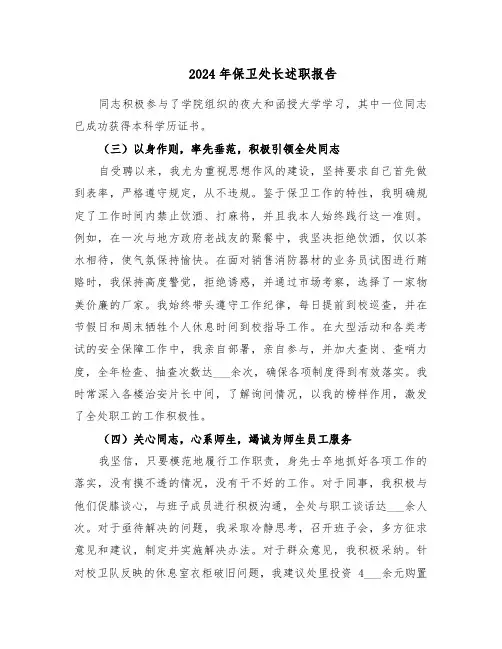 2024年保卫处长述职报告（四篇）