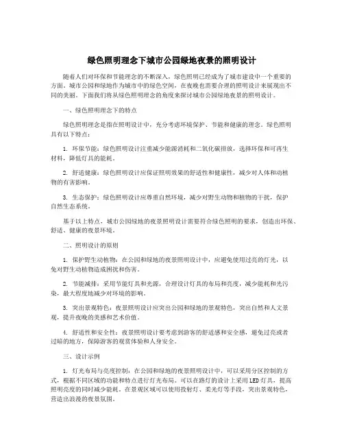 绿色照明理念下城市公园绿地夜景的照明设计