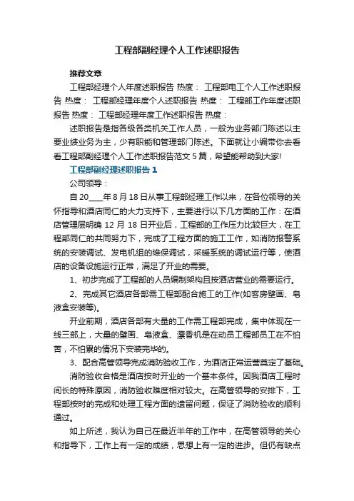 工程部副经理个人工作述职报告范文5篇