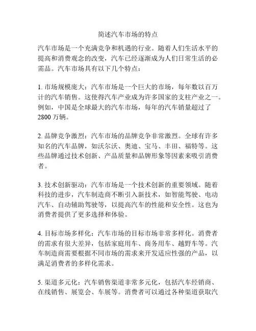 简述汽车市场的特点