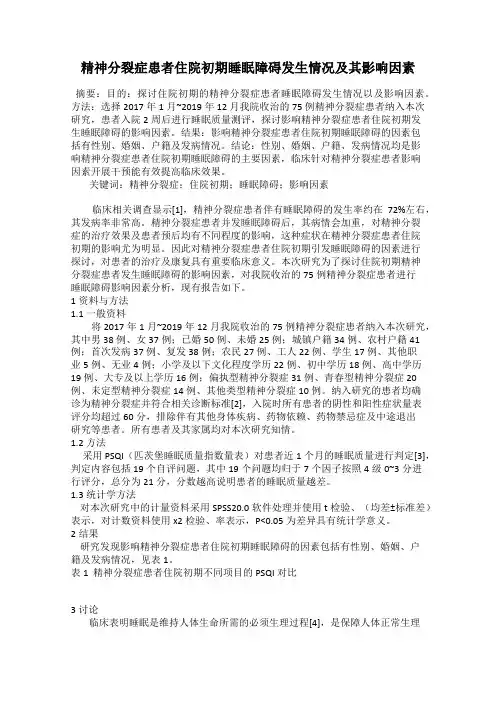 精神分裂症患者住院初期睡眠障碍发生情况及其影响因素