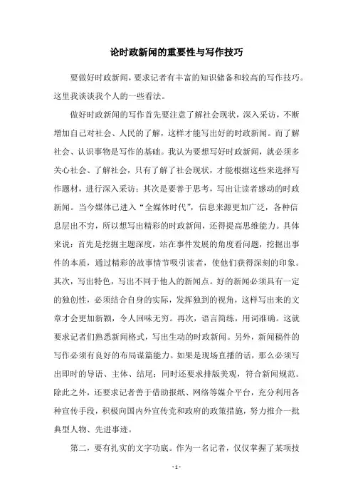 论时政新闻的重要性与写作技巧