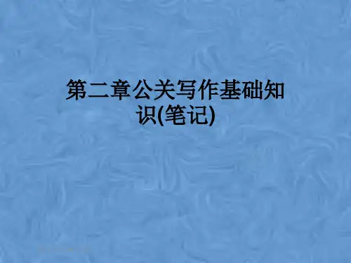第二章公关写作基础知识(笔记)