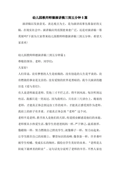 幼儿园教师师德演讲稿三到五分钟5篇