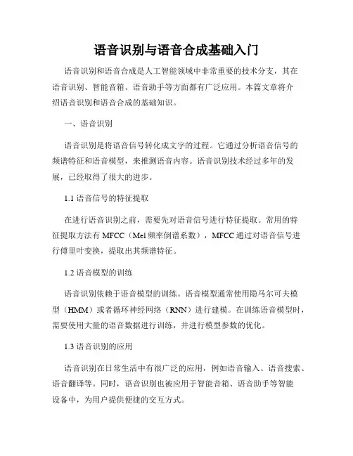 语音识别与语音合成基础入门