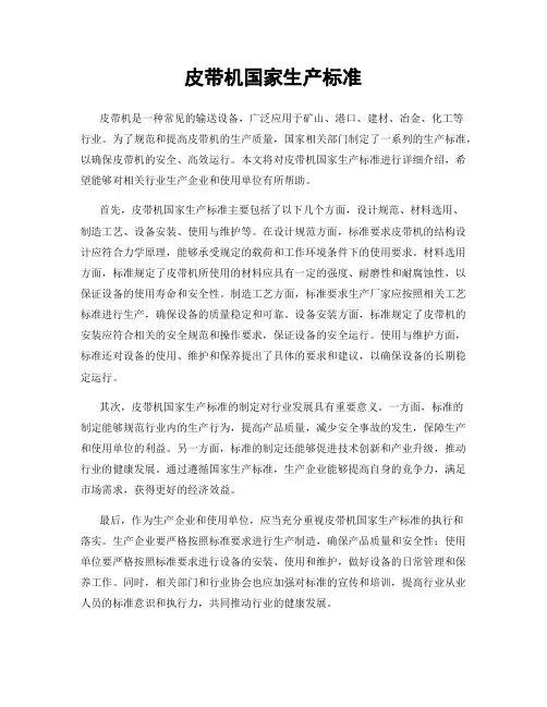 皮带机国家生产标准