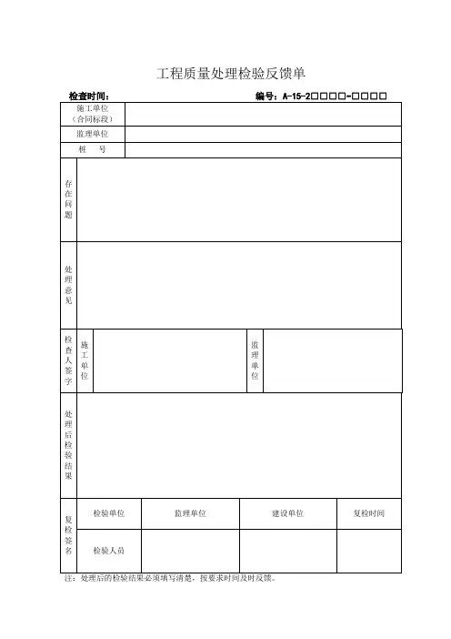 工程质量处理检验反馈单