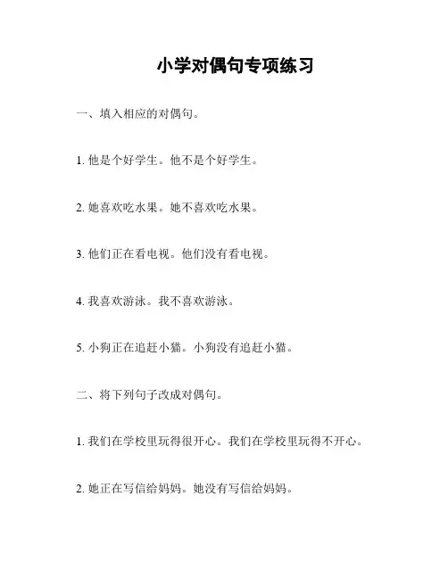 小学对偶句专项练习