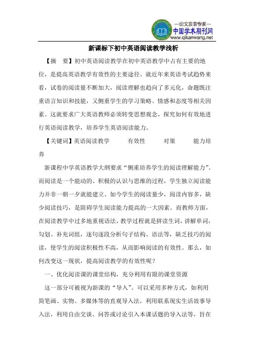 新课标下初中英语阅读教学浅析