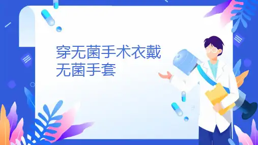 外科学-穿无菌手术衣戴无菌手套