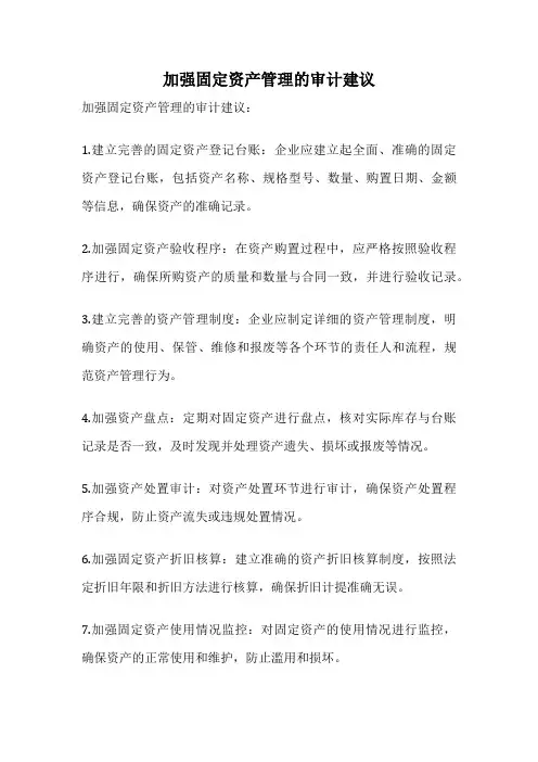 加强固定资产管理的审计建议