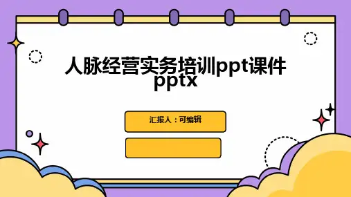 人脉经营实务培训PPT课件pptx