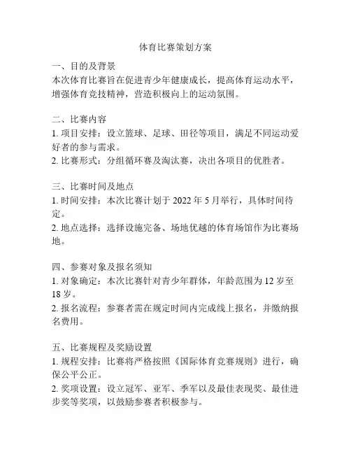 体育比赛策划方案