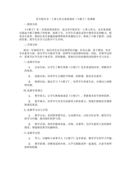 苏少版音乐一上第七单元童谣诵读(小猴子)说课稿