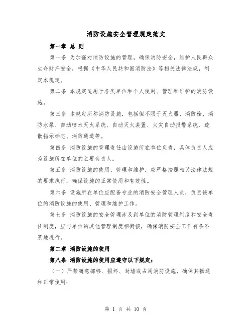 消防设施安全管理规定范文(4篇)