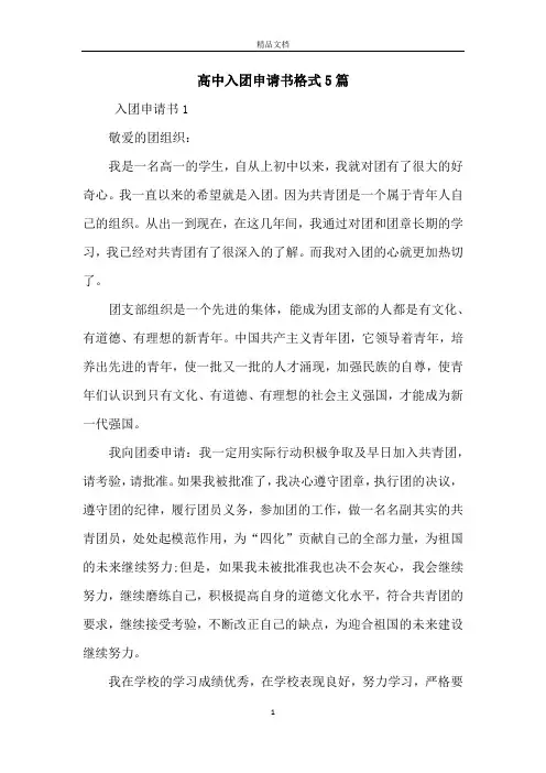 高中入团申请书格式5篇