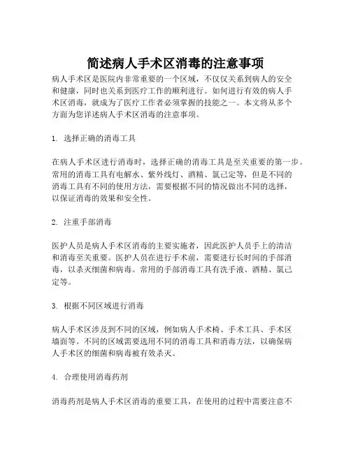 简述病人手术区消毒的注意事项
