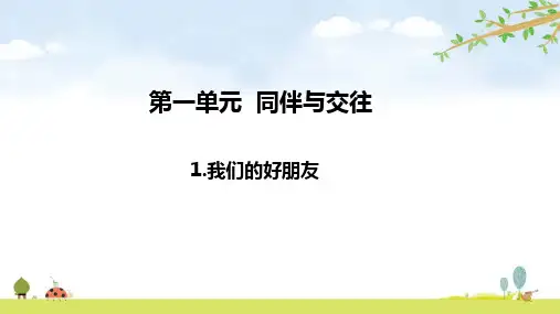 我们的好朋友小学四年级下册道德与法治PPT课件