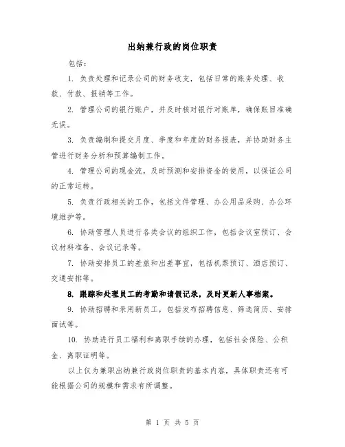 出纳兼行政的岗位职责(4篇)
