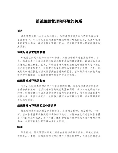 简述组织管理和环境的关系